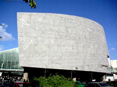 Actual biblioteca de Alejandria